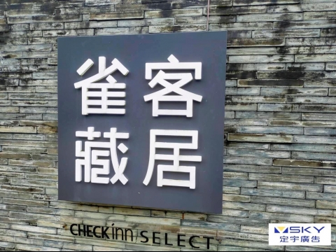 雀客藏居-底板+立體字