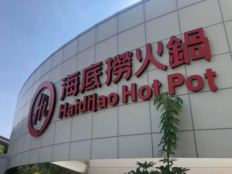 海底撈漢神
