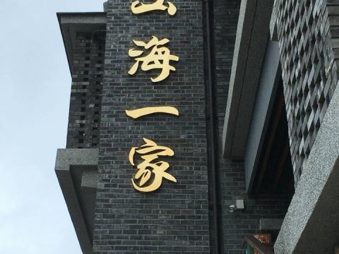山海一家