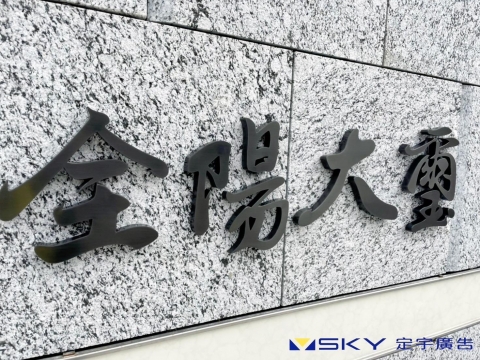 全陽-立體字