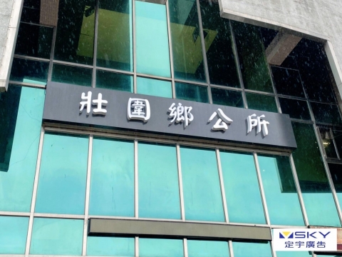 壯圍鄉公所-底板+立體字
