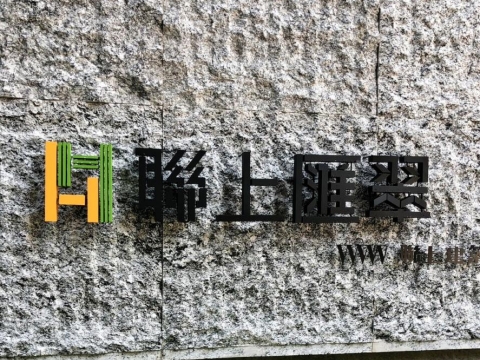 聯上匯翠-浮腳立體字