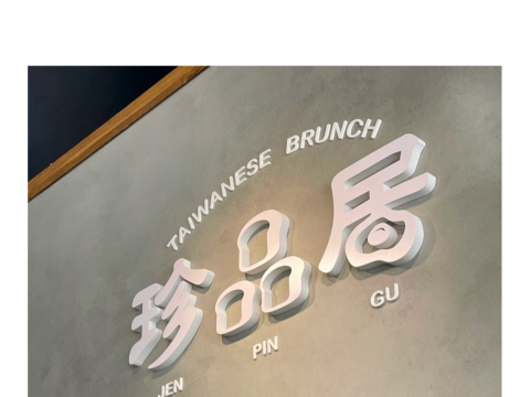 珍品居 壓克力字