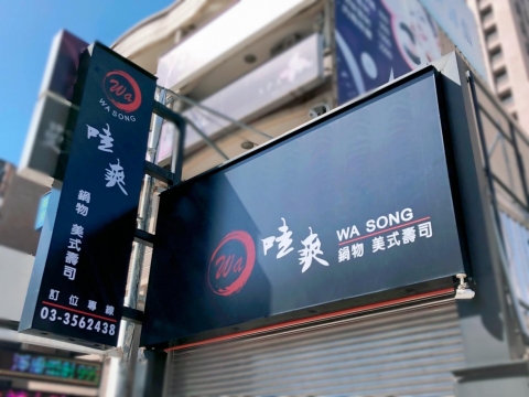 哇爽-整體規劃