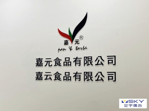 嘉元食品-水晶字