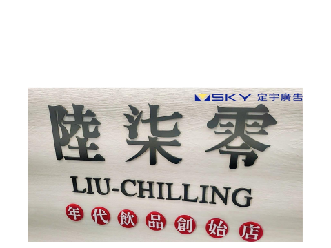 陸柒零-壓克力字