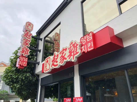 起家雞-造型燈箱