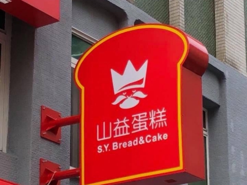 山益蛋糕-特殊造型