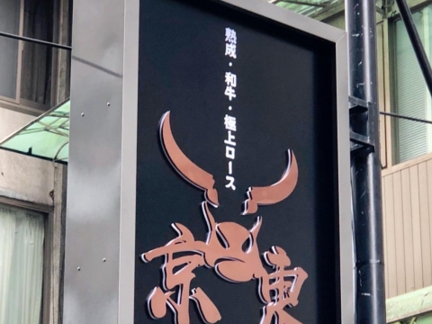 京東燒肉