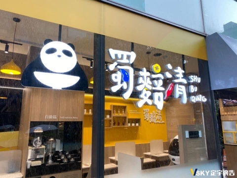 蜀不清-發光立體字