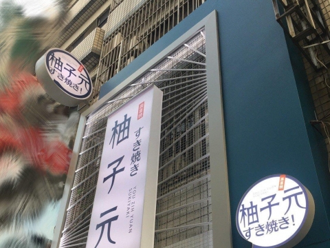 柚子元-整體規劃