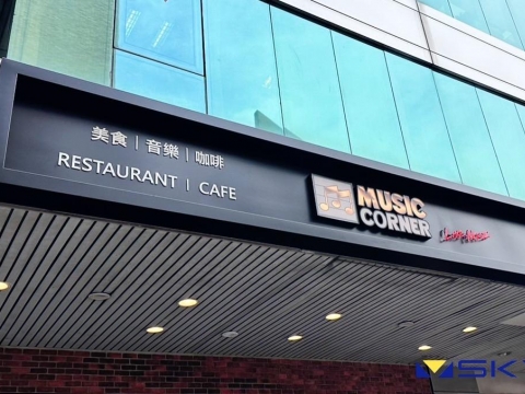 角落音樂餐廳-造型橫招