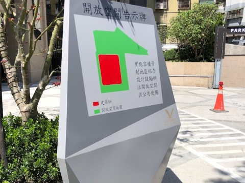 開放空間告示牌 特殊立招