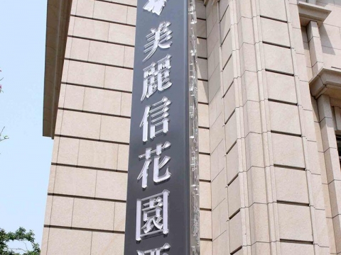 立地招-美麗信