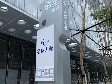 全球-立招