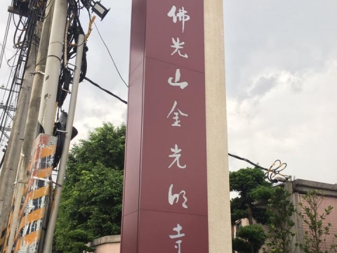 佛光山-立招