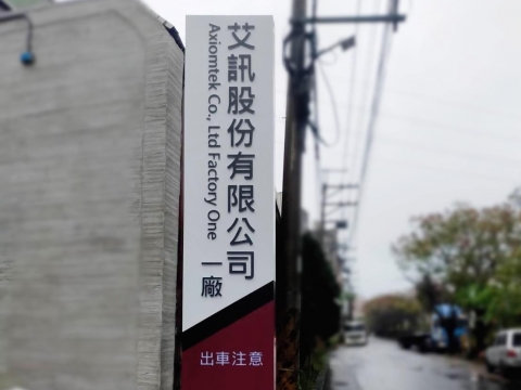 艾訊-立招