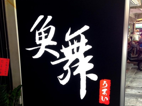 魚舞-立招