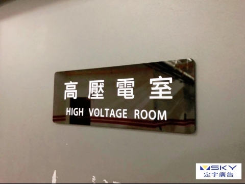 高壓電室指標