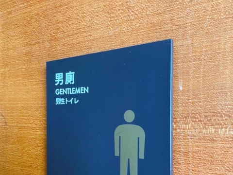 老乾杯-廁所