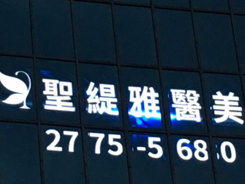 聖緹雅醫美