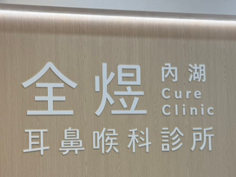 全煜-壓克力字