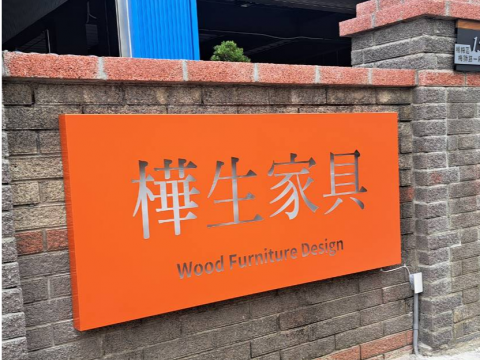 樺生家具-企業識別